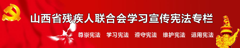 山西省残疾人联合会宪法学习宣传专栏